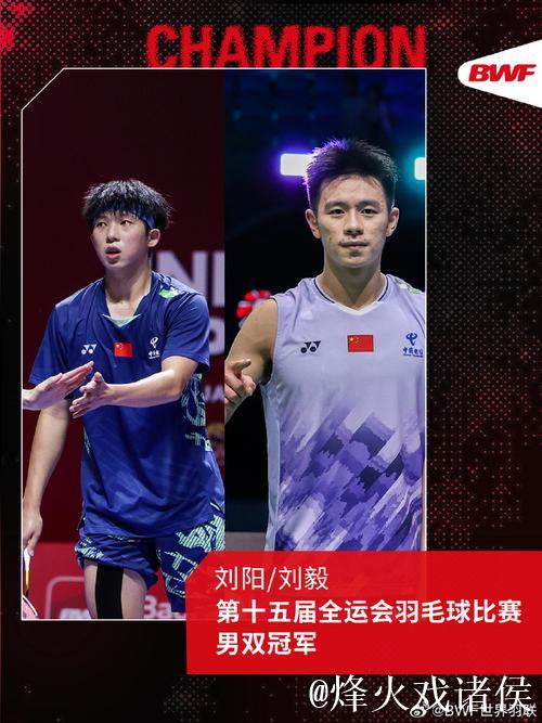 安徽搭档刘阳与刘毅勇夺全运会羽毛球男子双打冠军